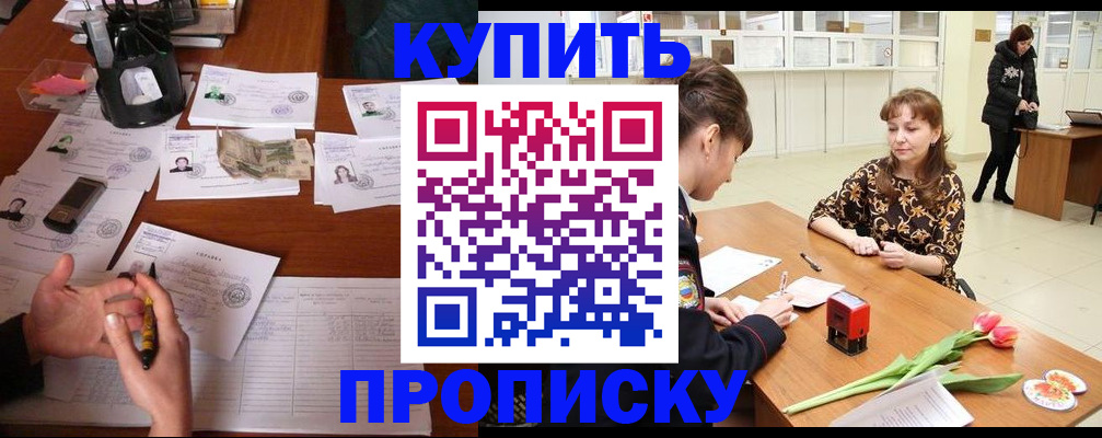 купить прописку в Новоалександровске