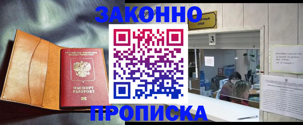 прописка законно в Новоалександровске